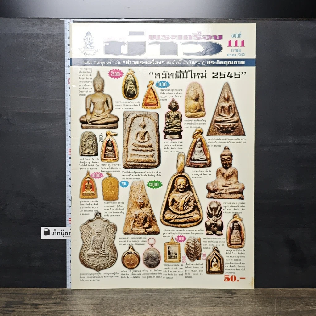 หนังสือ ข่าวพระเครื่อง ฉบับที่ 111 รูปที่ 1