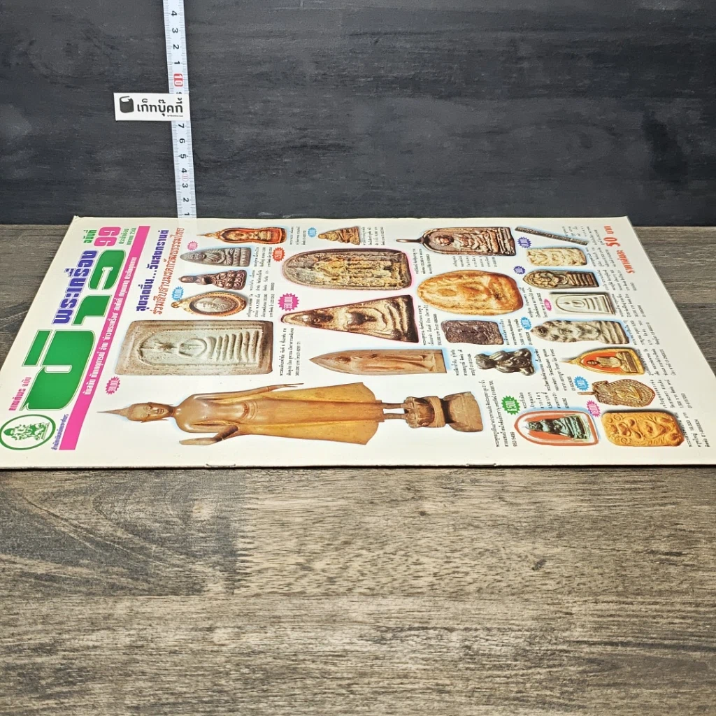 หนังสือ ข่าวพระเครื่อง ฉบับที่ 99 รูปที่ 2