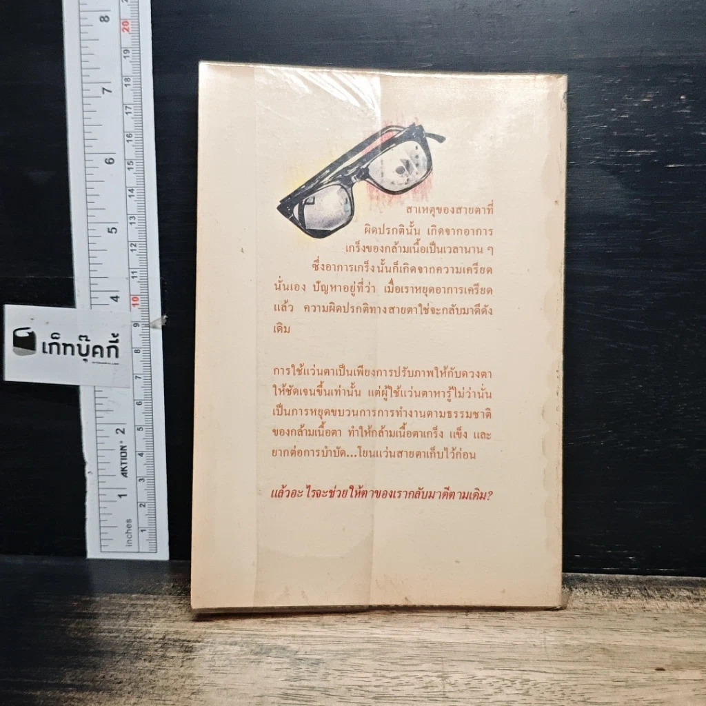 หนังสือ สายตาดีได้โดยไม่ต้องพึ่งแว่น รูปที่ 2