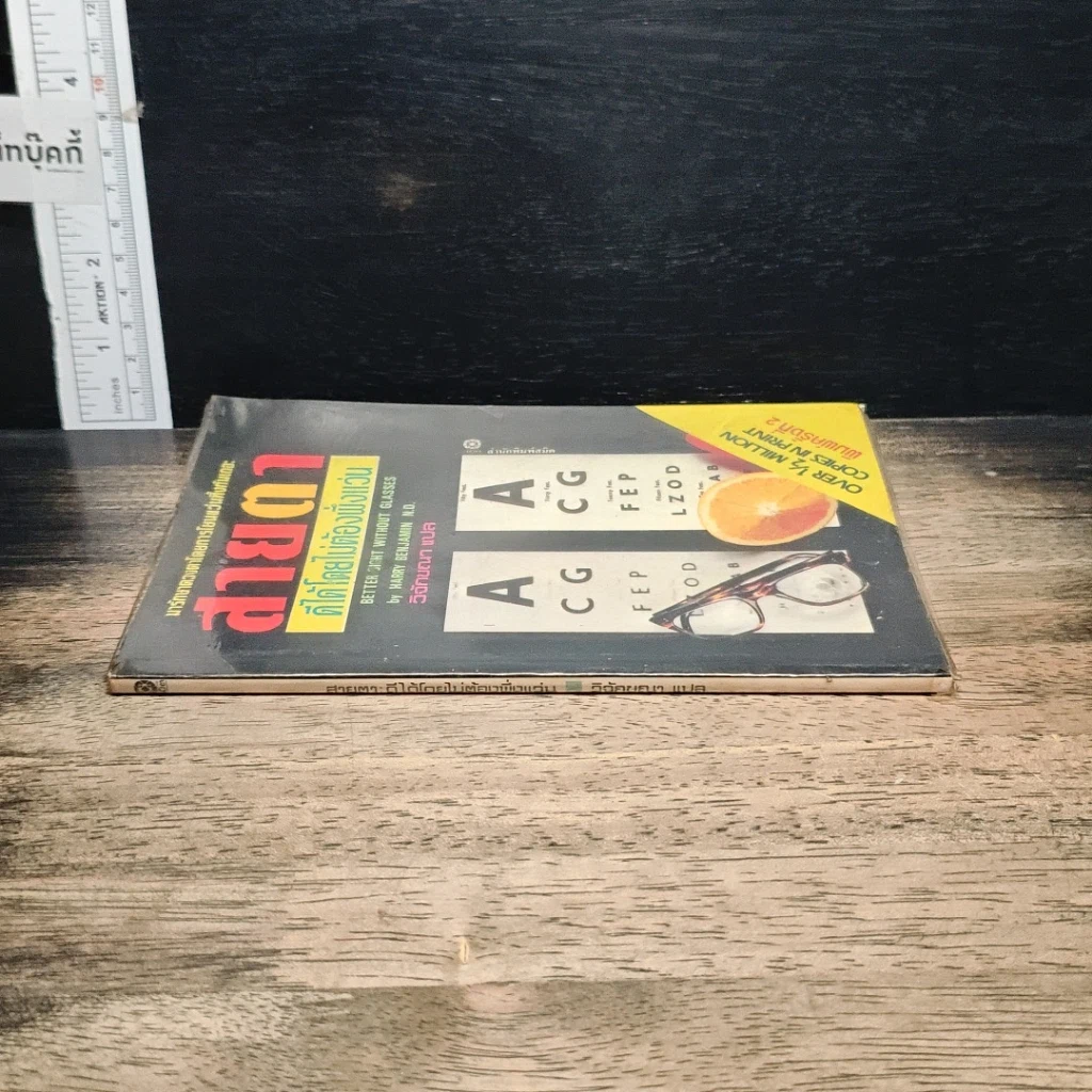 หนังสือ สายตาดีได้โดยไม่ต้องพึ่งแว่น รูปที่ 3