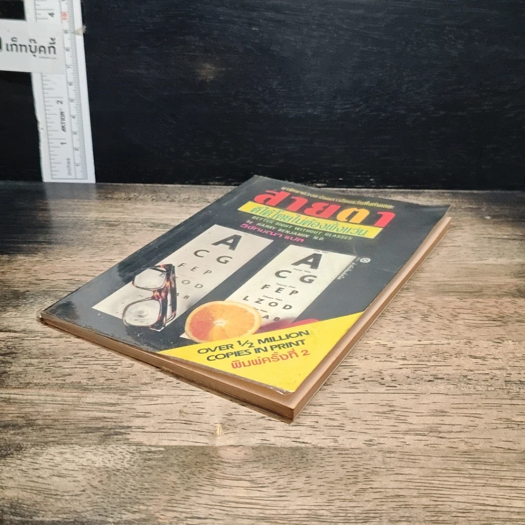 หนังสือ สายตาดีได้โดยไม่ต้องพึ่งแว่น รูปที่ 4
