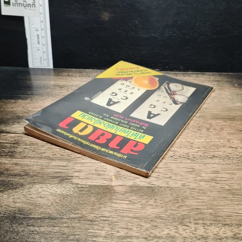 หนังสือ สายตาดีได้โดยไม่ต้องพึ่งแว่น รูปที่ 5
