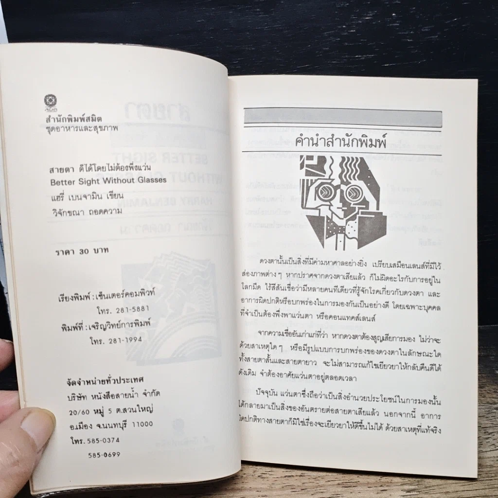 หนังสือ สายตาดีได้โดยไม่ต้องพึ่งแว่น รูปที่ 6