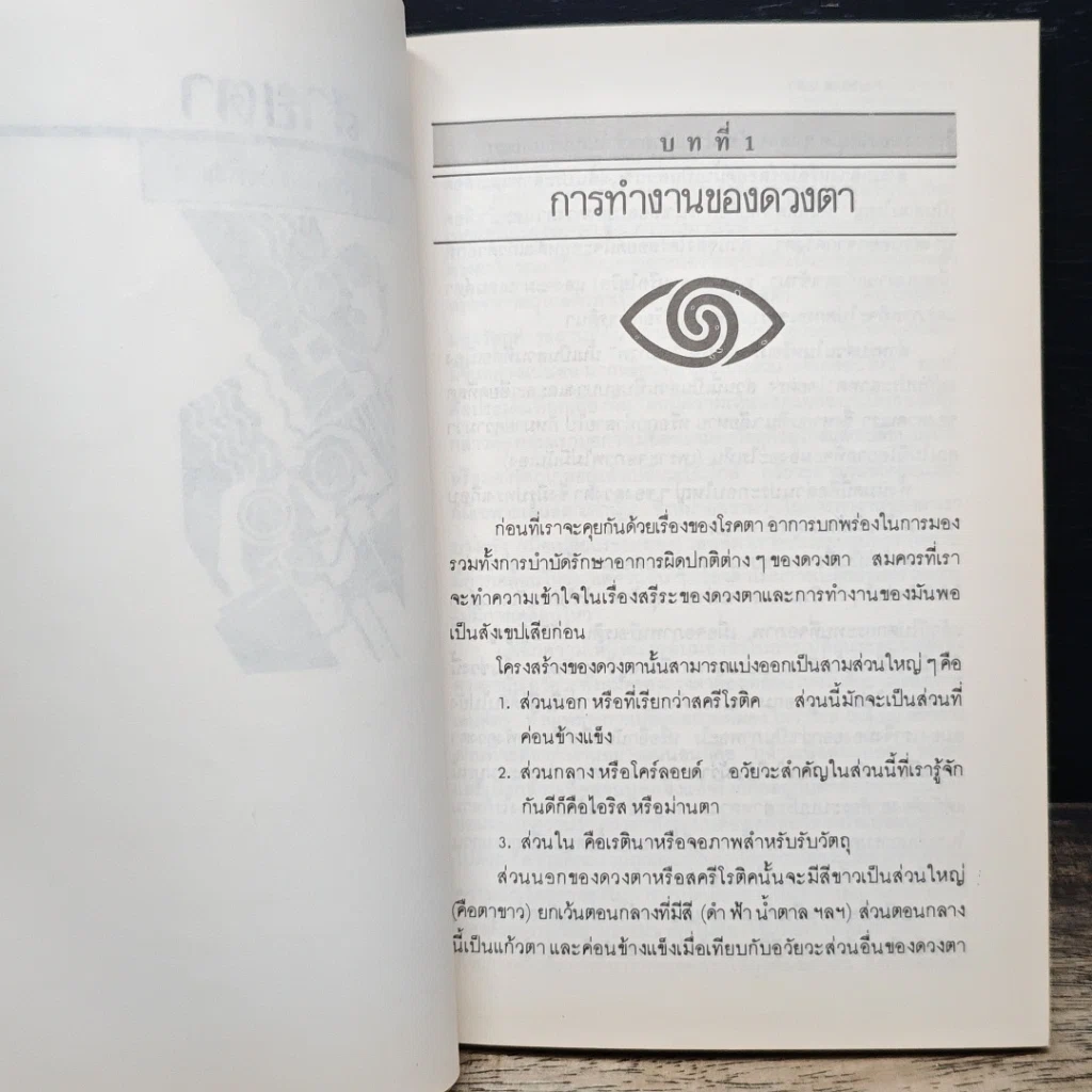 หนังสือ สายตาดีได้โดยไม่ต้องพึ่งแว่น รูปที่ 8