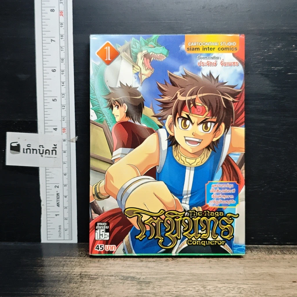 หนังสือ โกมินทร์ The Raga Conqueror เล่ม 1 รูปที่ 1