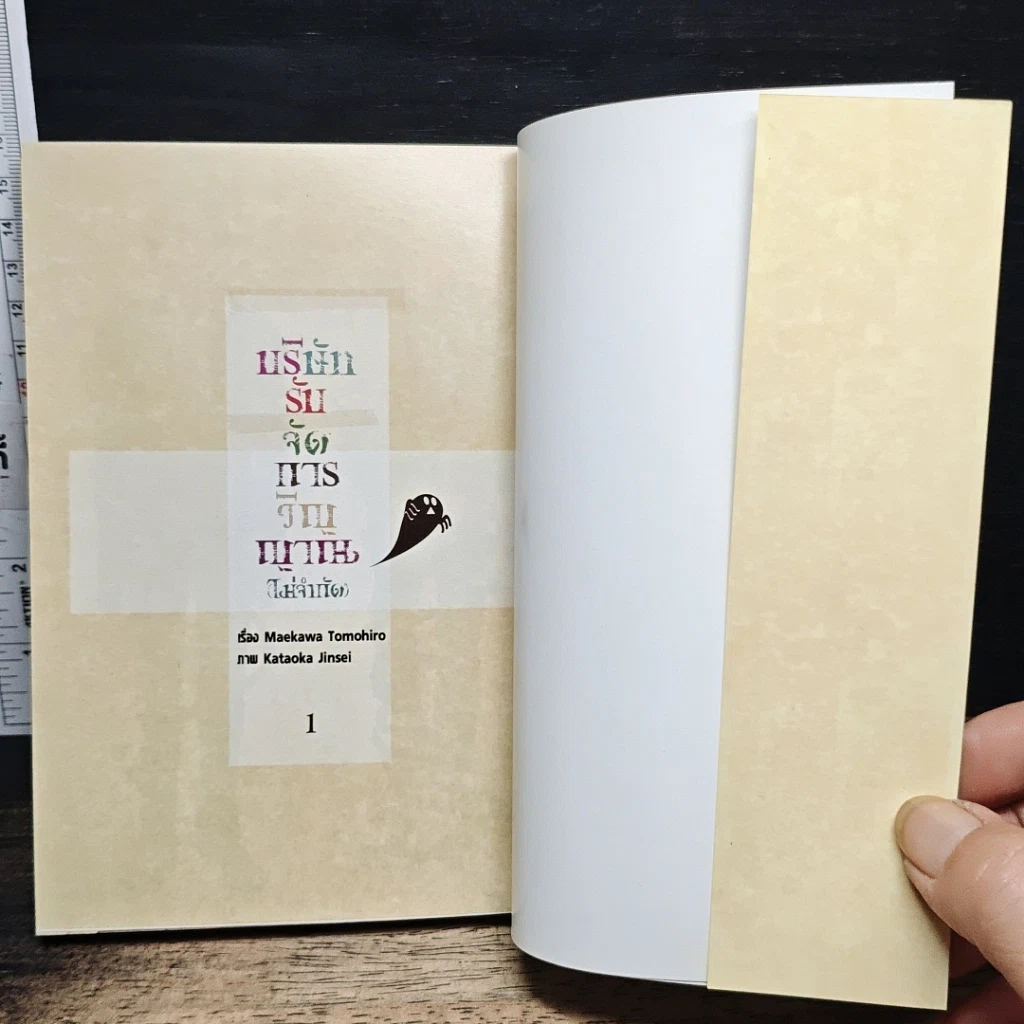 หนังสือ บริษัทรับจัดการวิญญาณ(ไม่จำกัด) เล่ม 1 รูปที่ 5