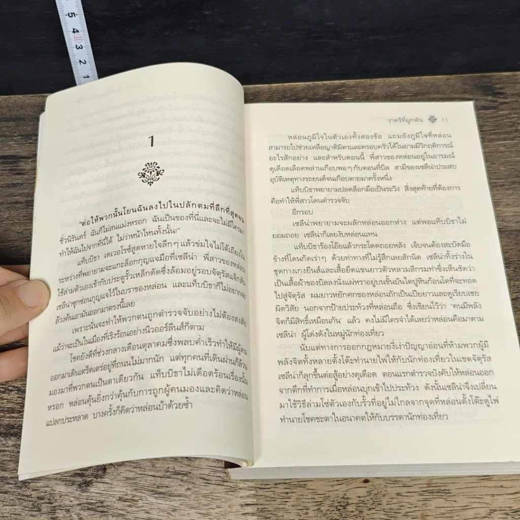 หนังสือ ราตรีที่ผูกพัน รูปที่ 7