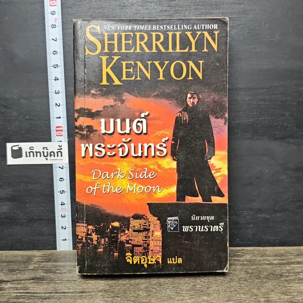 หนังสือ มนต์พระจันทร์ รูปที่ 1