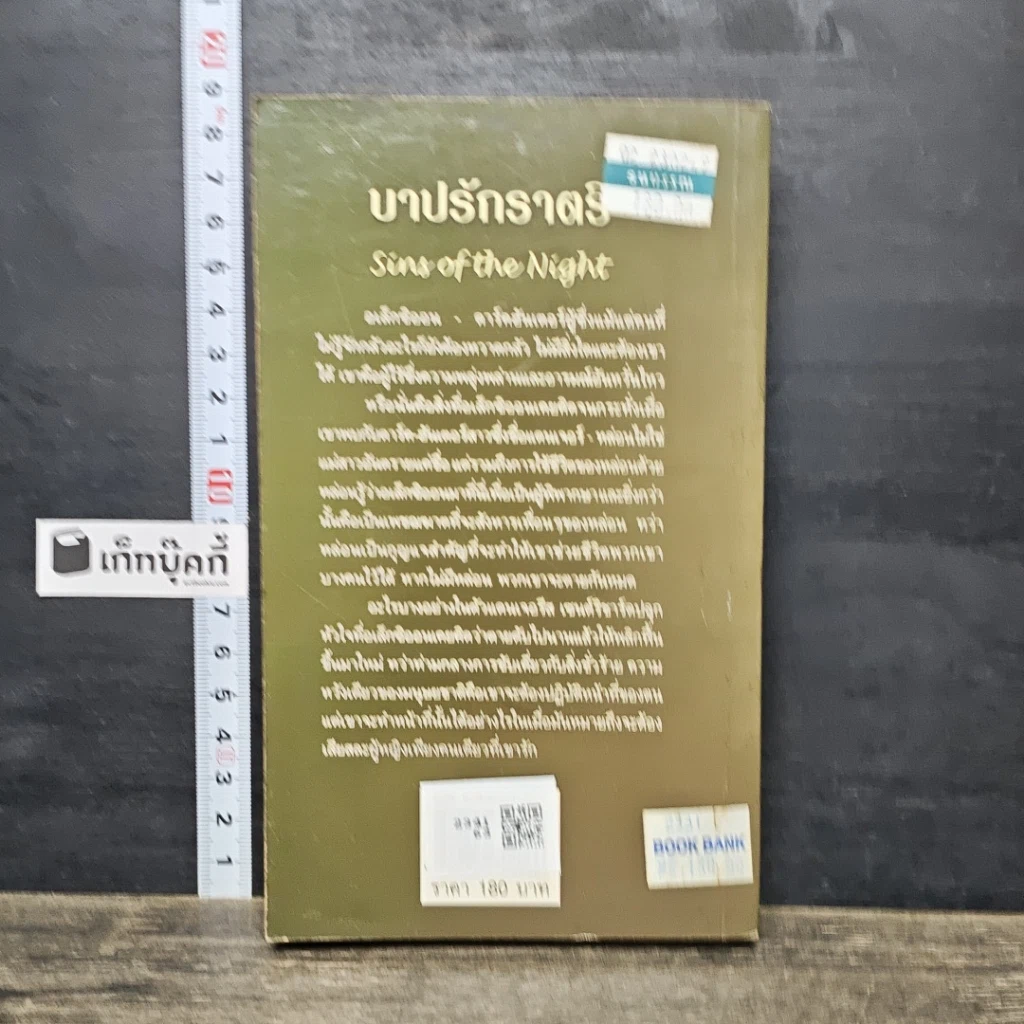 หนังสือ บาปรักราตรี รูปที่ 5