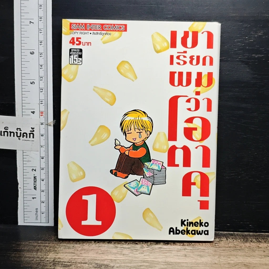 หนังสือ เขาเรียกผมว่าโอตาคุ เล่ม 1 รูปที่ 1