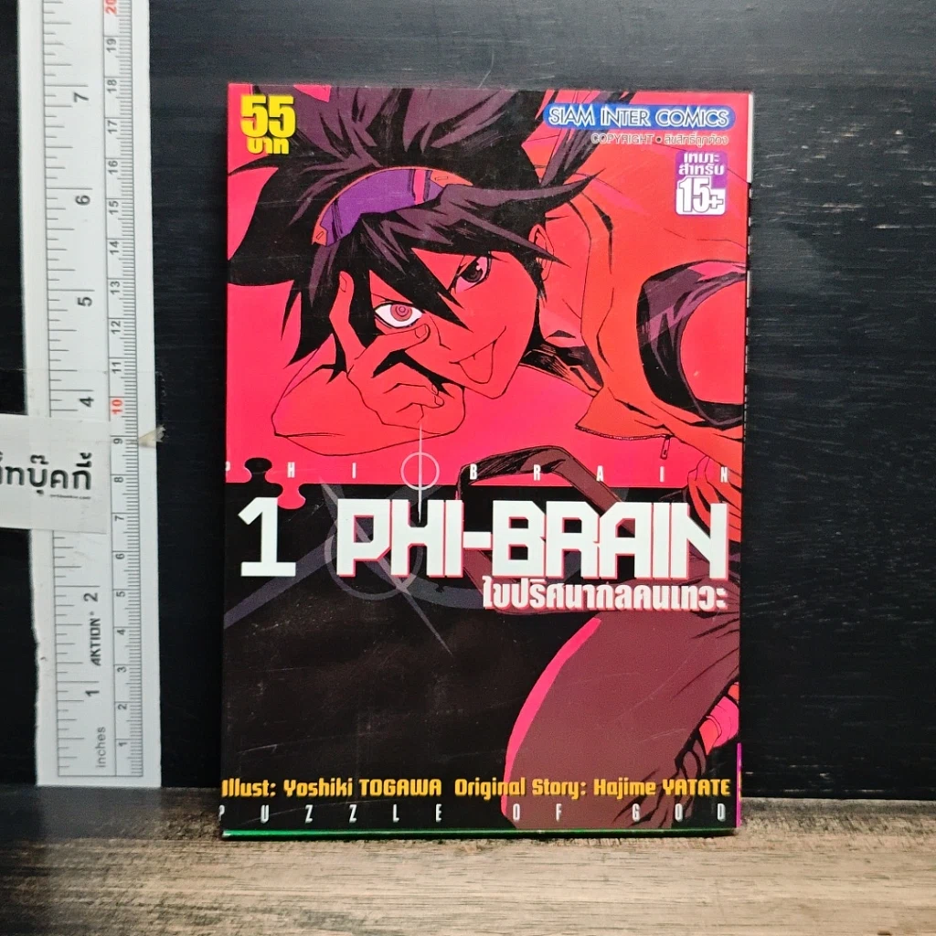 หนังสือ PHI BRAIN ไขปริศนากลคนเทวะ เล่ม 1 รูปที่ 1