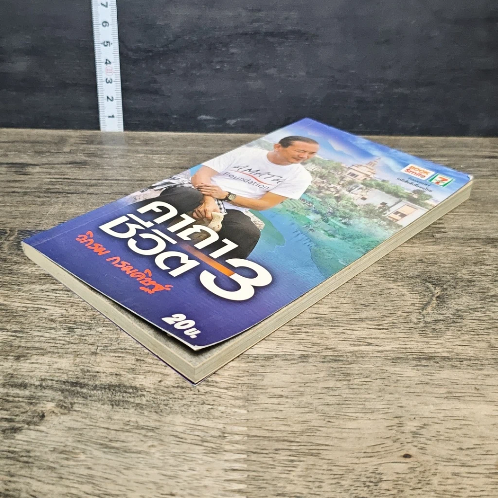หนังสือ คาถาชีวิต 3 รูปที่ 3