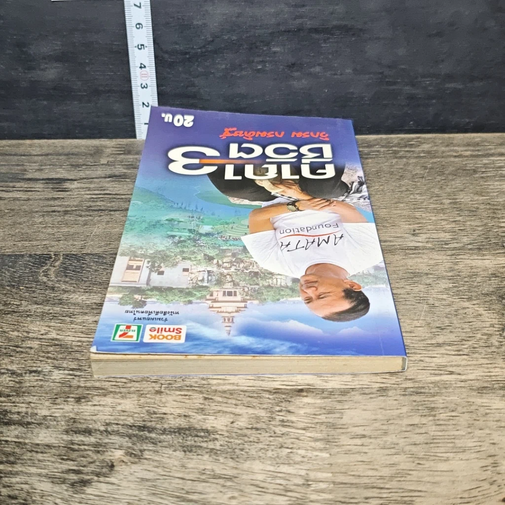 หนังสือ คาถาชีวิต 3 รูปที่ 4