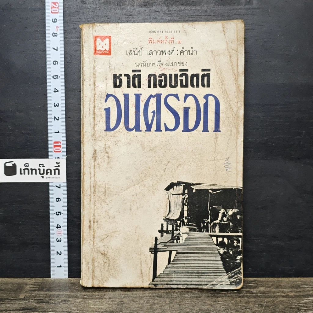 หนังสือ จนตรอก รูปที่ 1