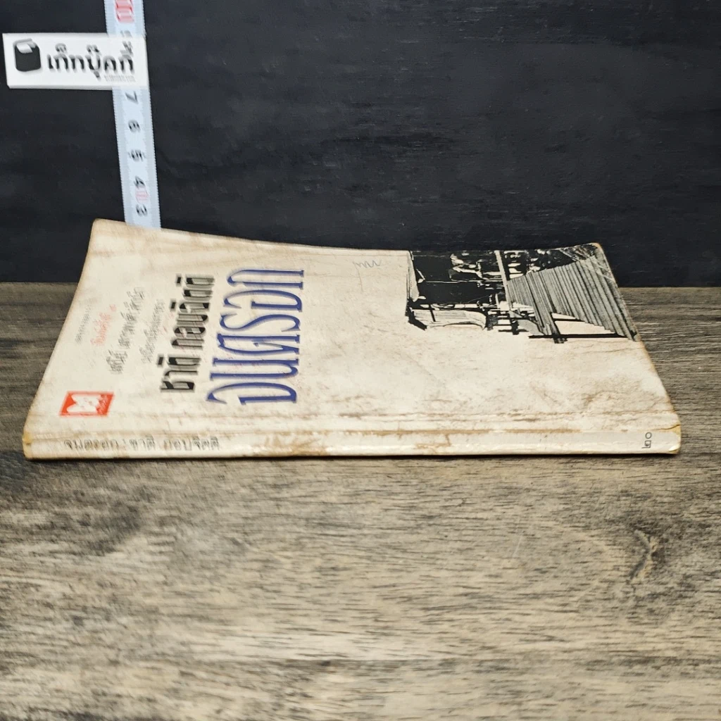 หนังสือ จนตรอก รูปที่ 2