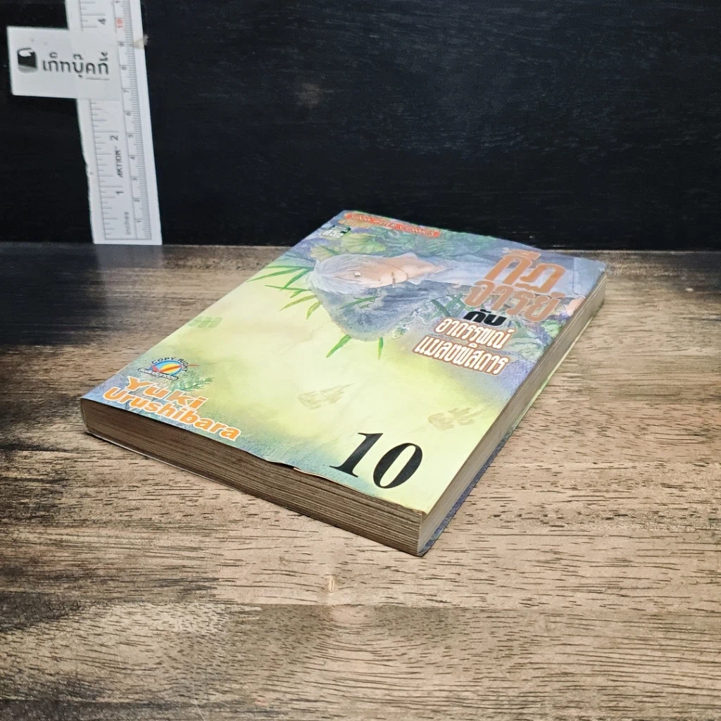 หนังสือ กีฏจารย์ กับ อาถรรพ์แมลงพิสดาร เล่ม 10 รูปที่ 4