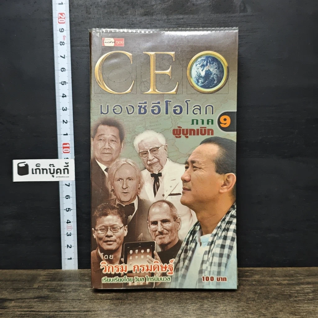 หนังสือ CEO มองซีอีโอโลก ภาค 9 ผู้บุกเบิก รูปที่ 1