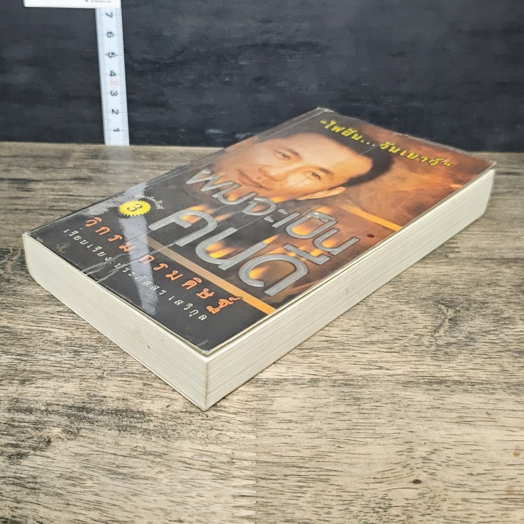 หนังสือ ผมจะเป็นคนดี รูปที่ 3
