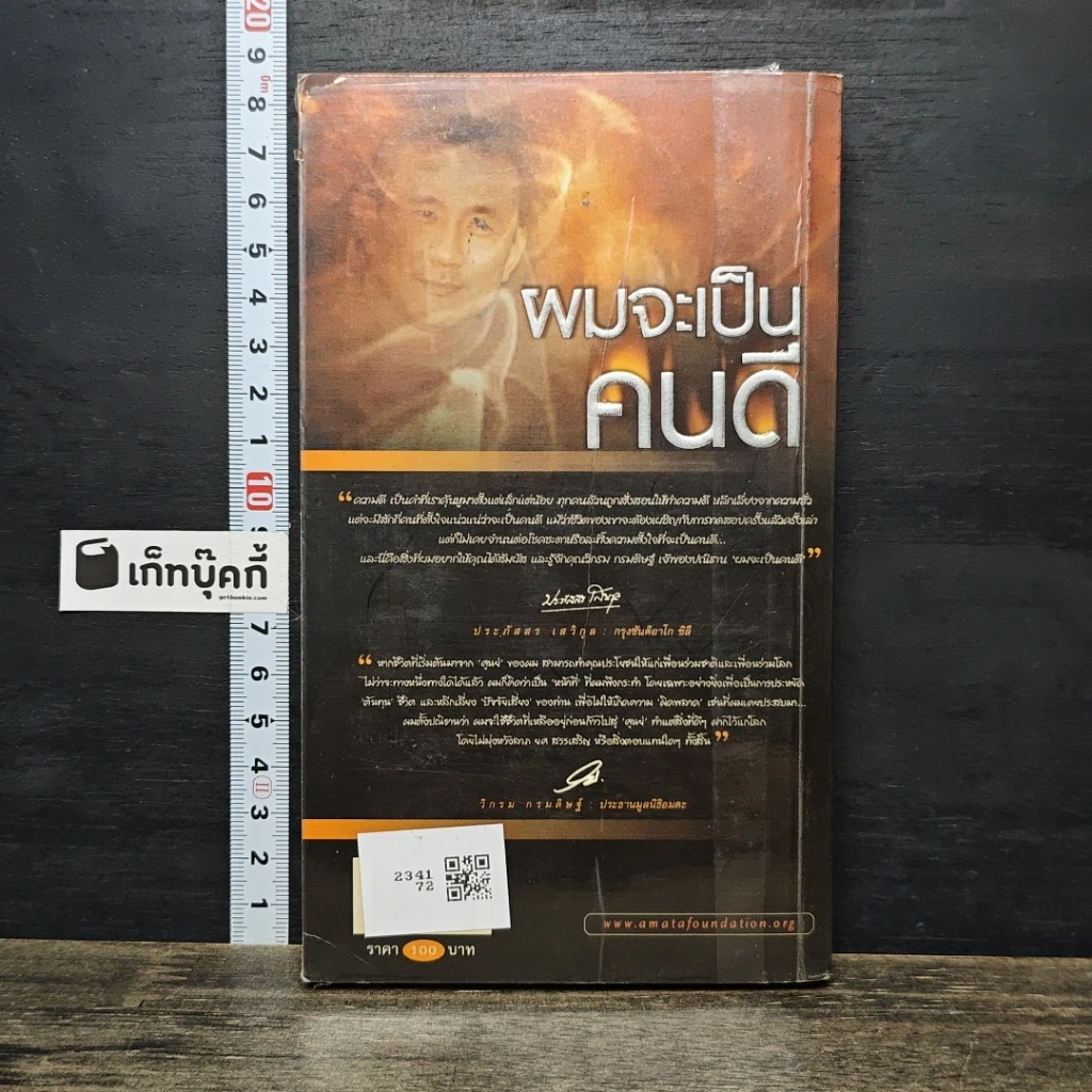 หนังสือ ผมจะเป็นคนดี รูปที่ 5