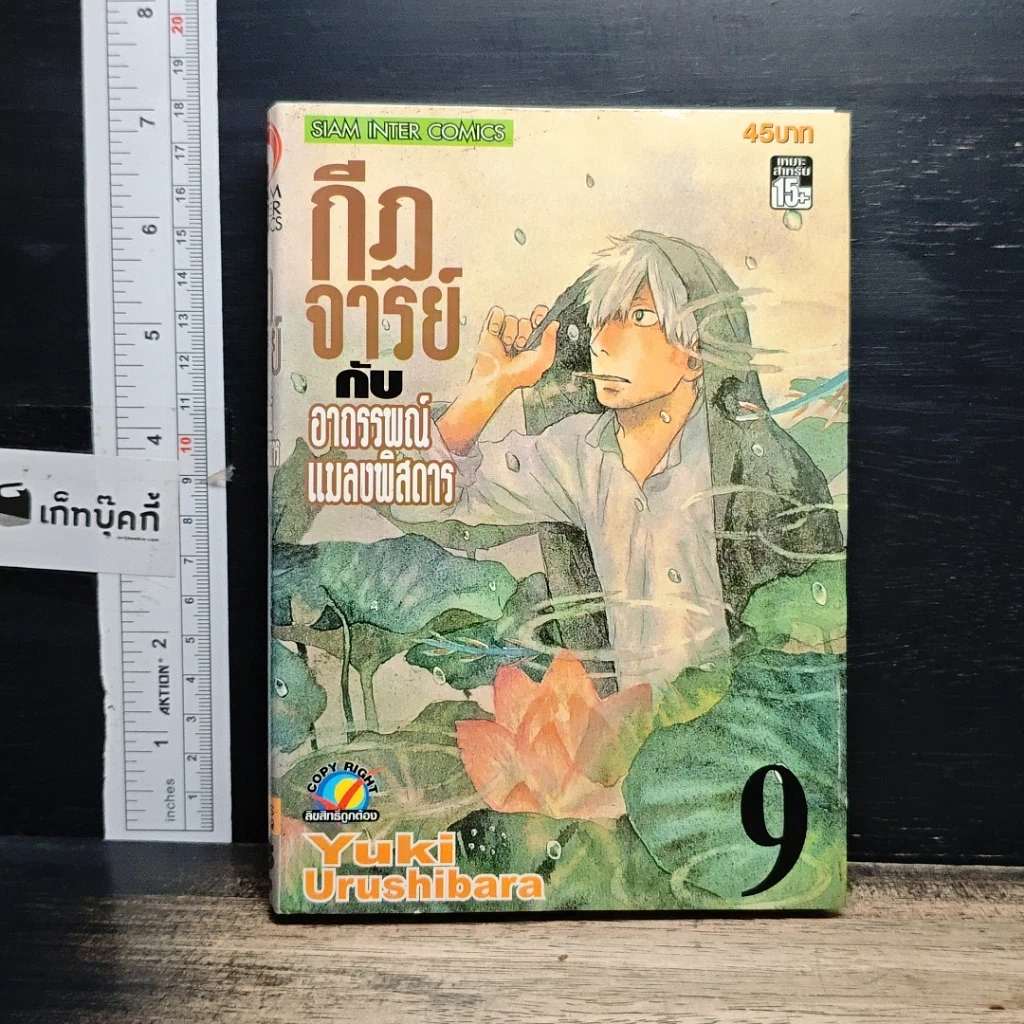 หนังสือ กีฏจารย์ กับ อาถรรพ์แมลงพิสดาร เล่ม 9 รูปที่ 1