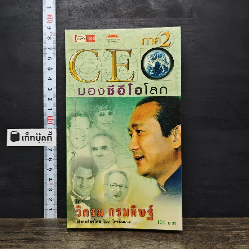 หนังสือ CEO มองซีอีโอโลก ภาค 2 รูปที่ 1