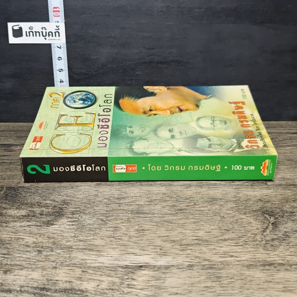 หนังสือ CEO มองซีอีโอโลก ภาค 2 รูปที่ 2