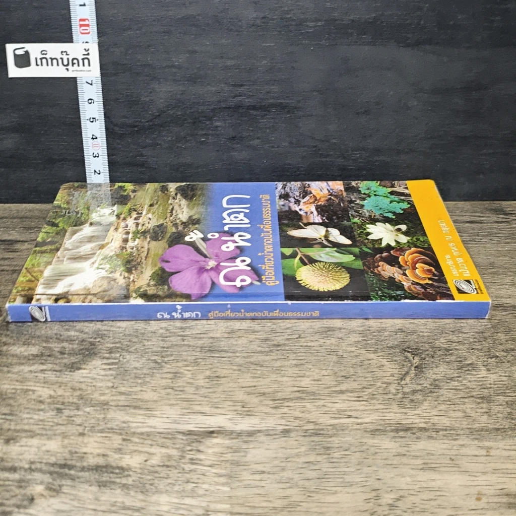 หนังสือ ณ น้ำตก คู่มือเที่ยวน้ำตกฉบับเพื่อนธรรมชาติ รูปที่ 2