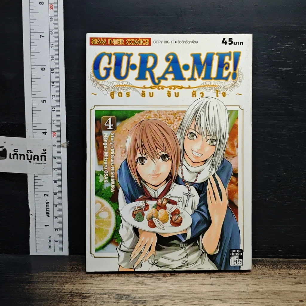 หนังสือ Gu-Ra-Me! สูตรลับจับหัวใจ เล่ม 1 รูปที่ 1