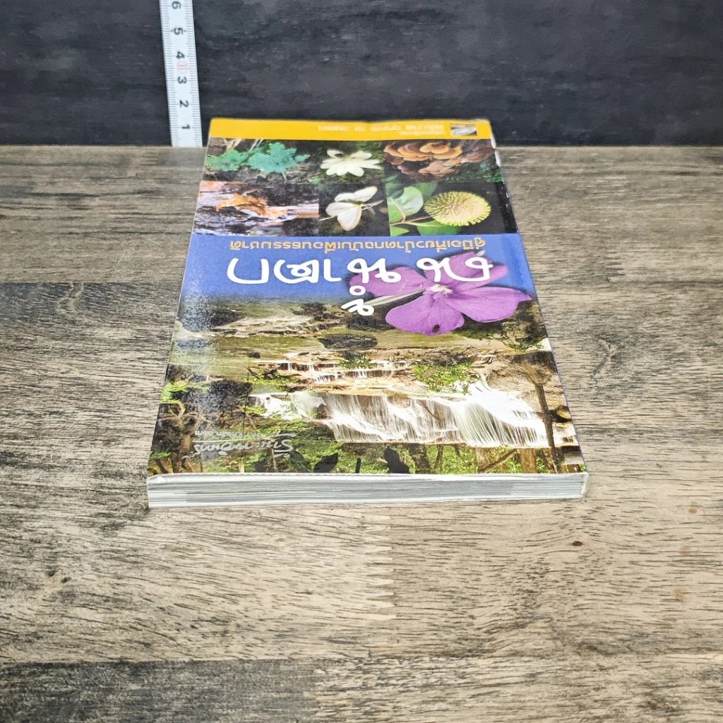 หนังสือ ณ น้ำตก คู่มือเที่ยวน้ำตกฉบับเพื่อนธรรมชาติ รูปที่ 4