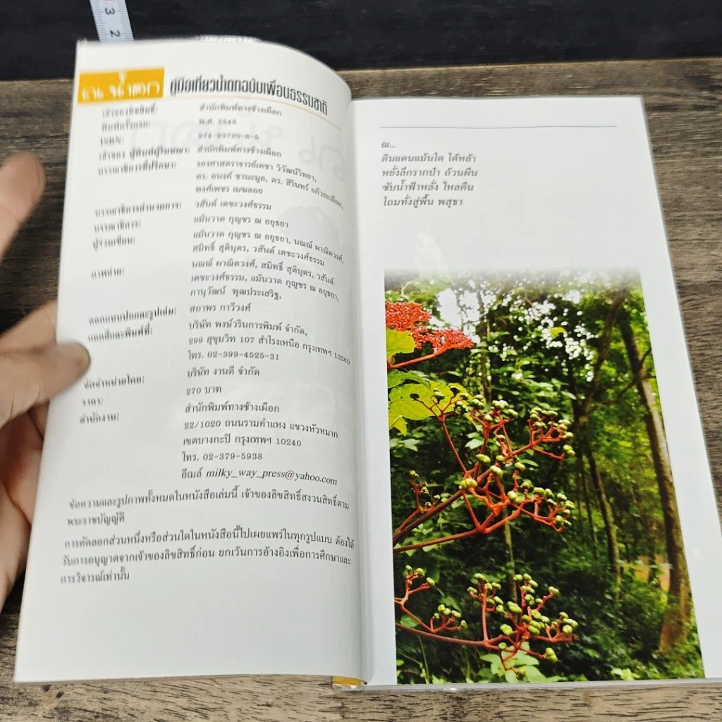 หนังสือ ณ น้ำตก คู่มือเที่ยวน้ำตกฉบับเพื่อนธรรมชาติ รูปที่ 6