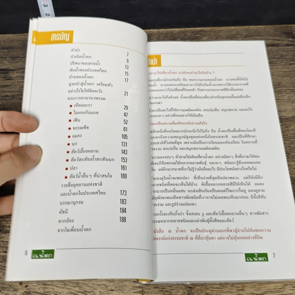 หนังสือ ณ น้ำตก คู่มือเที่ยวน้ำตกฉบับเพื่อนธรรมชาติ รูปที่ 7
