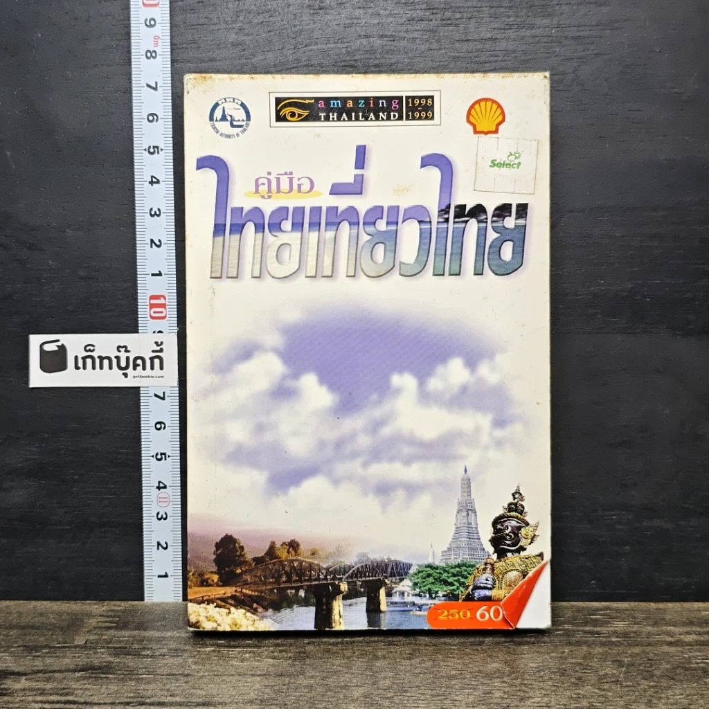 หนังสือ คู่มือไทยเที่ยวไทย Amazing Thailand 1998-1999 รูปที่ 1