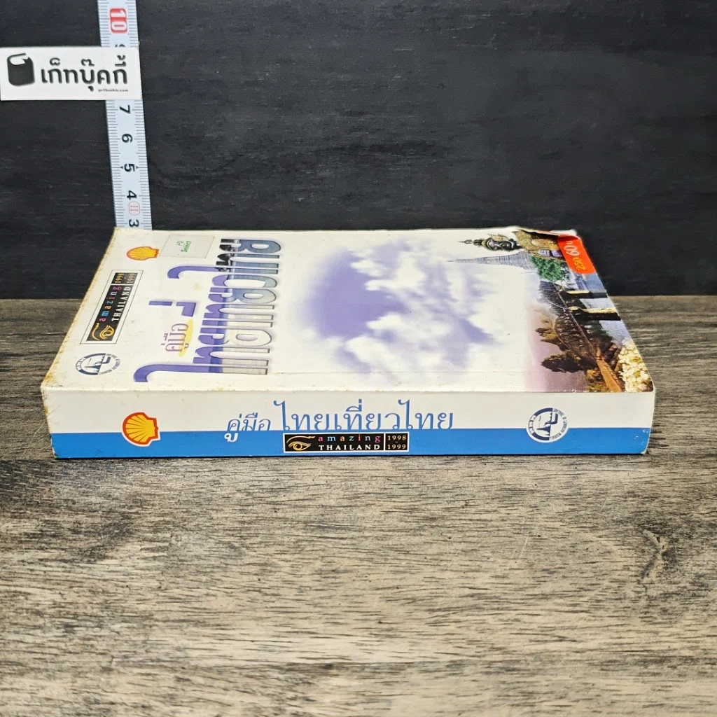 หนังสือ คู่มือไทยเที่ยวไทย Amazing Thailand 1998-1999 รูปที่ 2