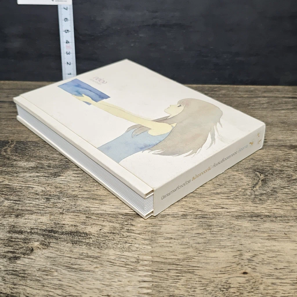 หนังสือ กล่องความทรงจำ รูปที่ 3