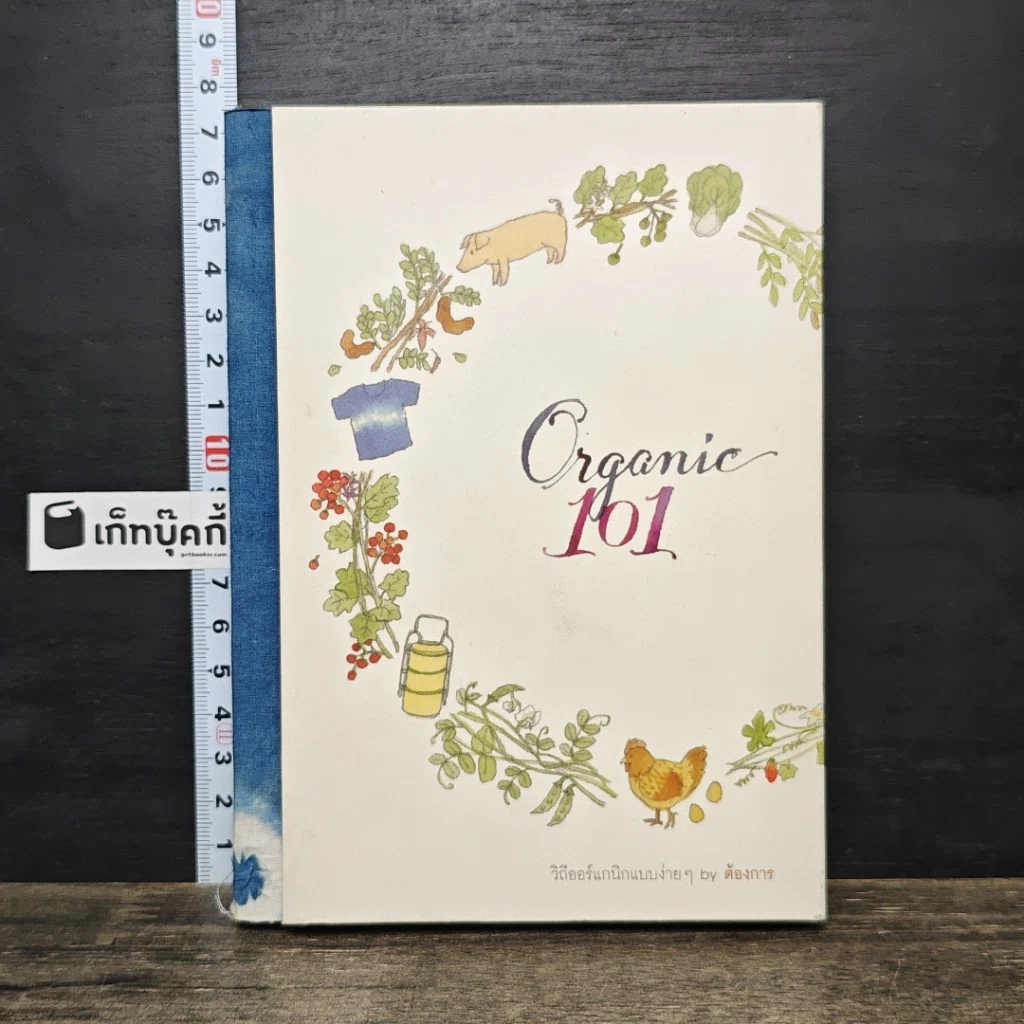 หนังสือ Organic 101 วิถีออร์แกนิกแบบง่ายๆ รูปที่ 1