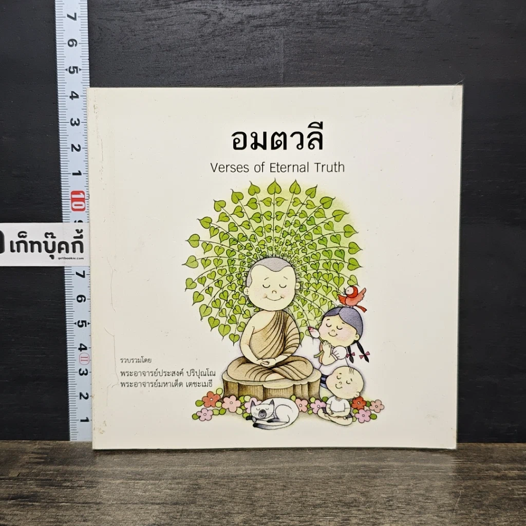 หนังสือ อมตวลี Verses of Eternal Truth รูปที่ 1