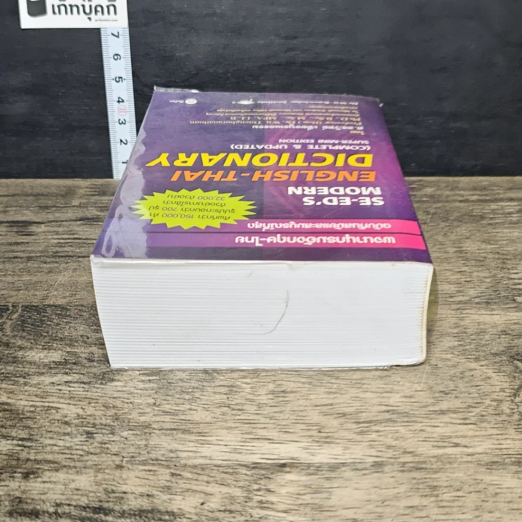 หนังสือ Se-Ed's Modern English-Thai Dictionary รูปที่ 4
