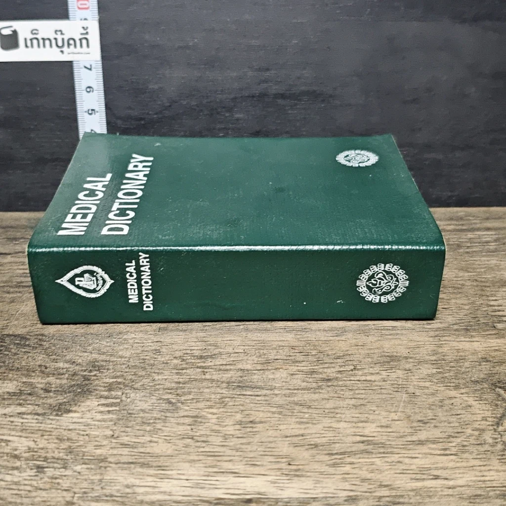 หนังสือ Medical Dictionary รูปที่ 2