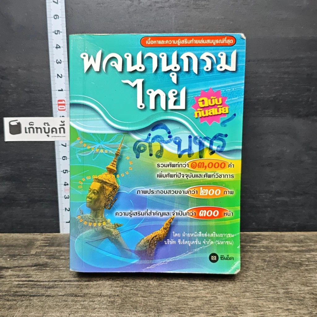 หนังสือ พจนานุกรมไทย ฉบับทันสมัย รูปที่ 1