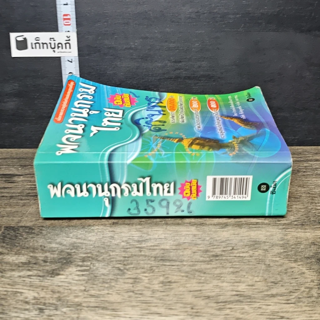 หนังสือ พจนานุกรมไทย ฉบับทันสมัย รูปที่ 2