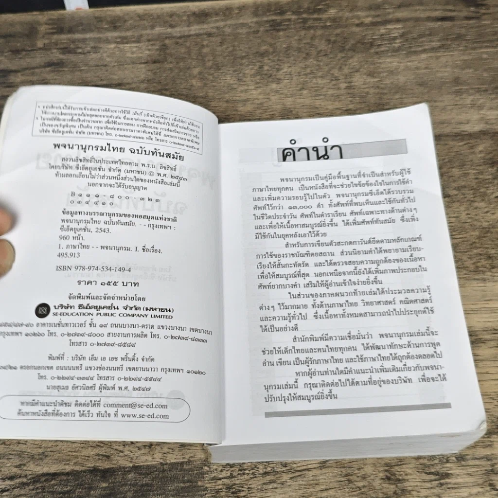 หนังสือ พจนานุกรมไทย ฉบับทันสมัย รูปที่ 6