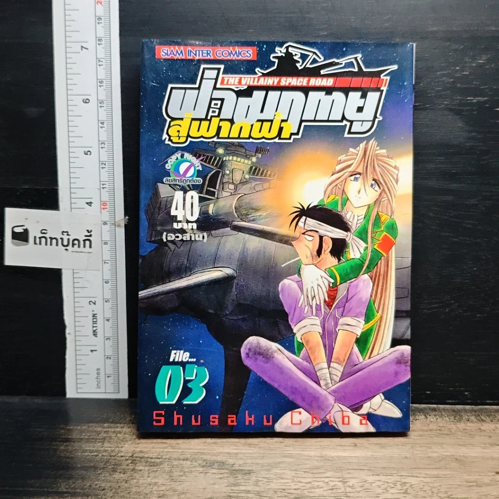 หนังสือ ฝ่ามฤตยูสู่ฟากฟ้า เล่ม 3 รูปที่ 1