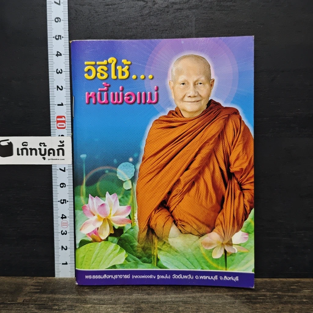 หนังสือ วิธีใช้...หนี้พ่อแม่ รูปที่ 1