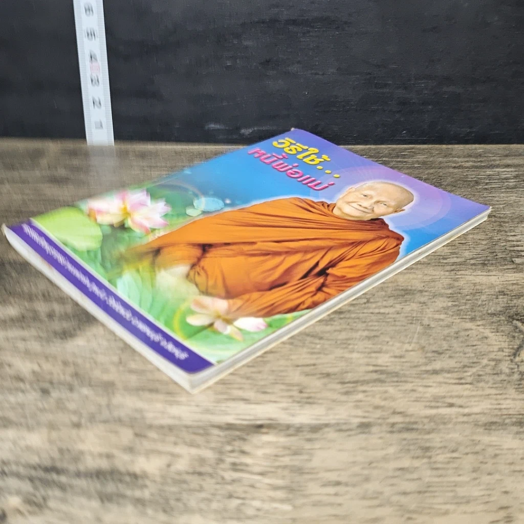 หนังสือ วิธีใช้...หนี้พ่อแม่ รูปที่ 3