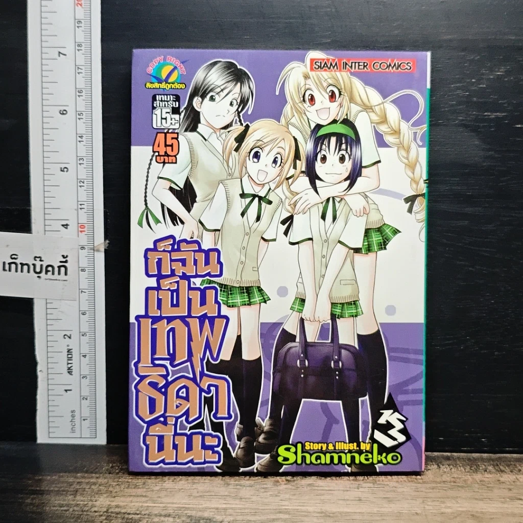 หนังสือ ก็ฉันเป็นเทพธิดานี่นะ เล่ม 3 รูปที่ 1