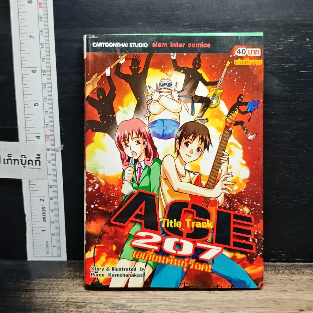หนังสือ ACE 207 เอเลี่ยนพันธุ์ร็อค! รูปที่ 1