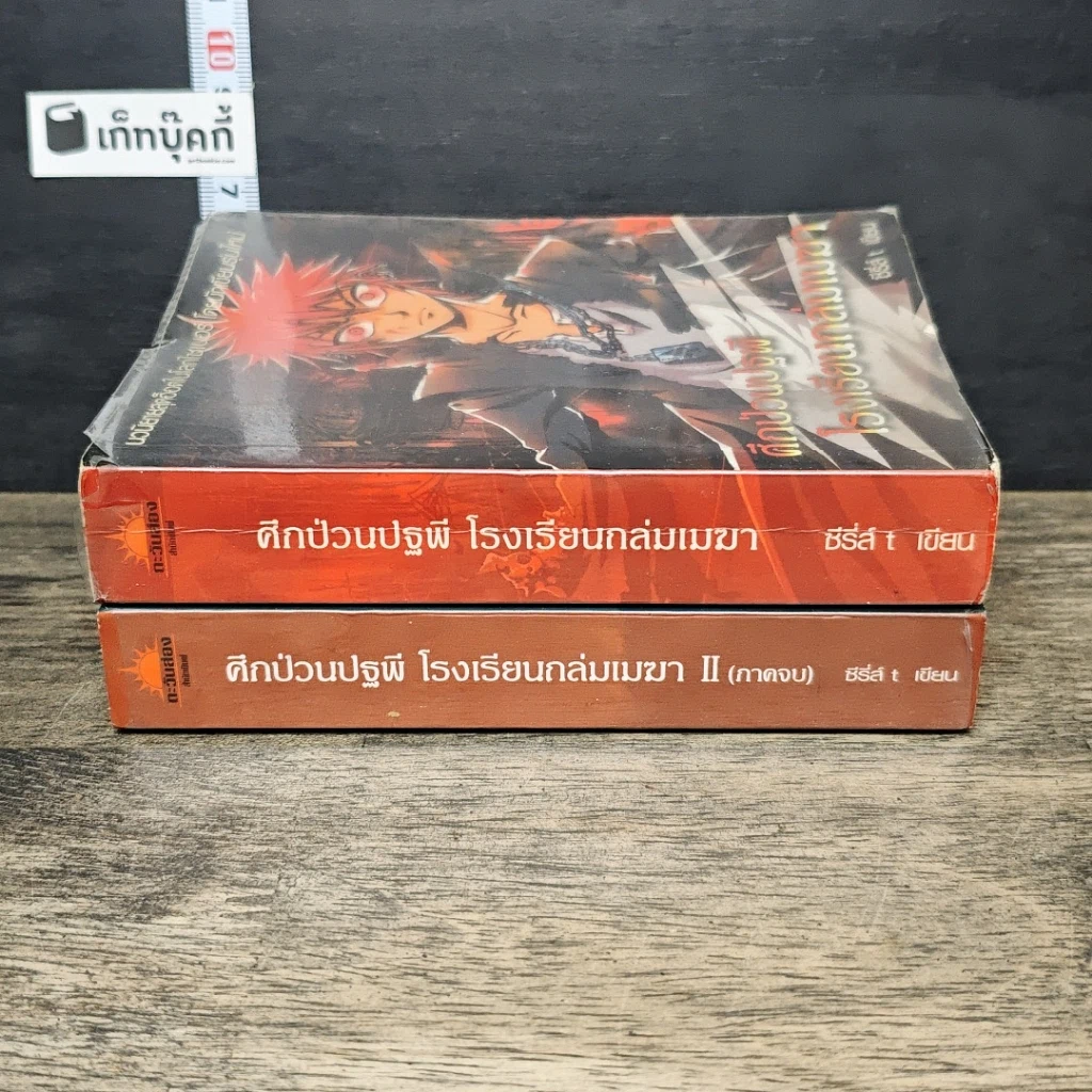 หนังสือ ศึกป่วนปฐพี โรงเรียนถล่มเมฆา 2 เล่มจบ รูปที่ 3