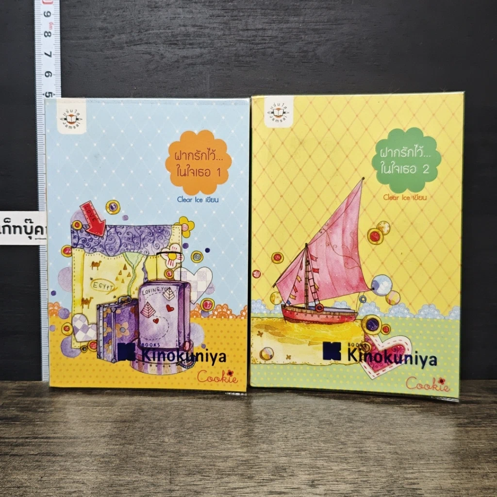หนังสือ ฝากรักไว้...ในใจเธอ เล่ม 1-2 รูปที่ 1