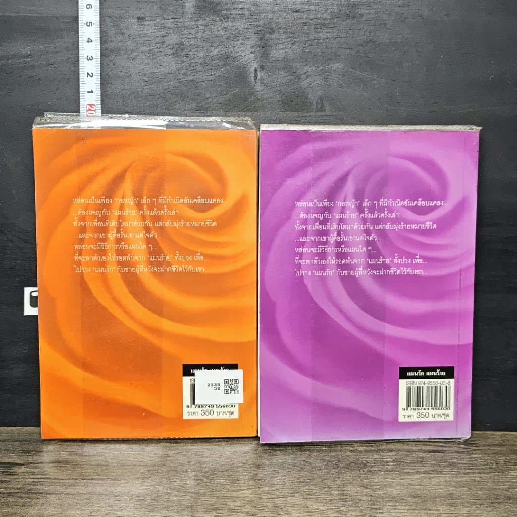หนังสือ แผนรักแผนร้าย 2 เล่มจบ รูปที่ 2
