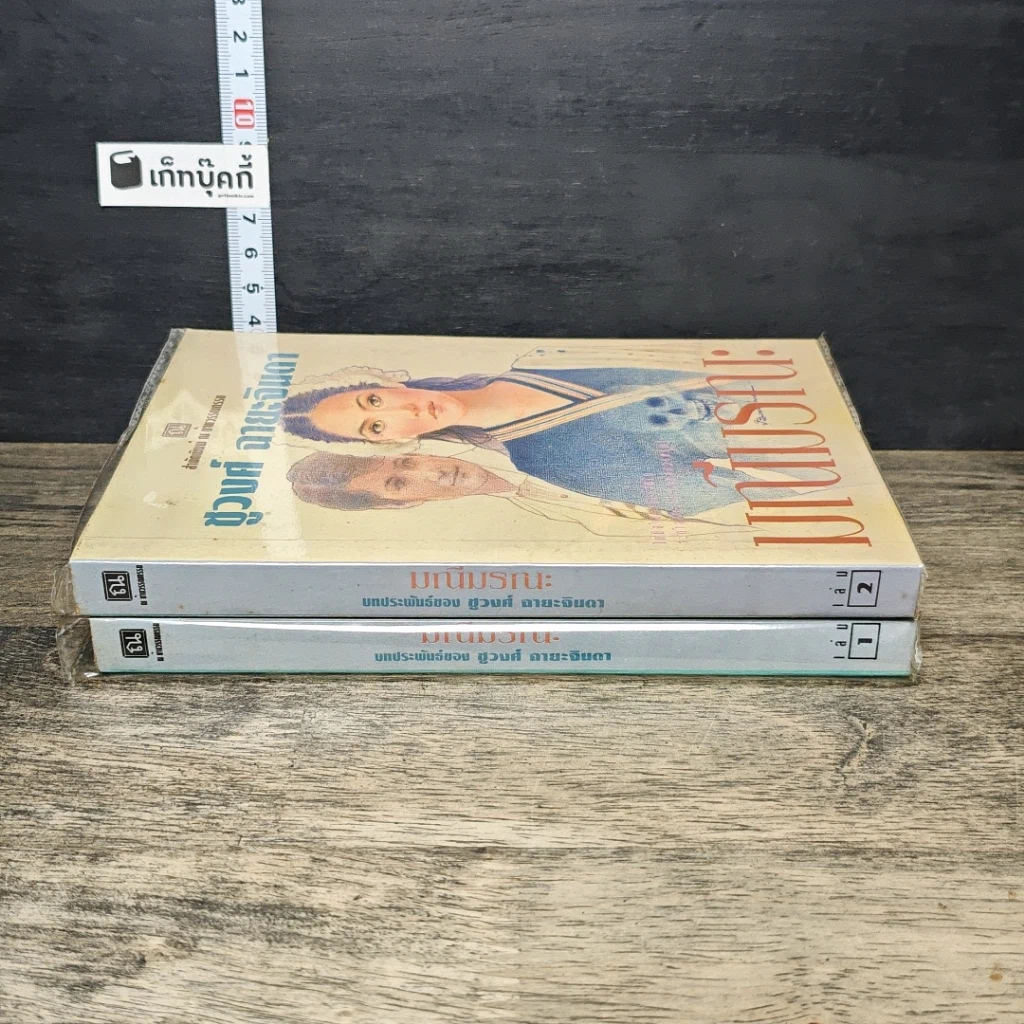 หนังสือ มณีมรณะ 2 เล่มจบ รูปที่ 3